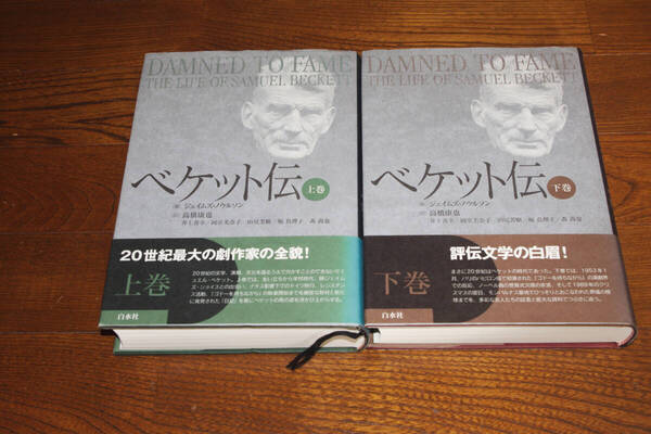 ◇ベケット伝 ジェイムズ・ノウルソン 高橋康也/井上善幸 白水社 即決送料無料