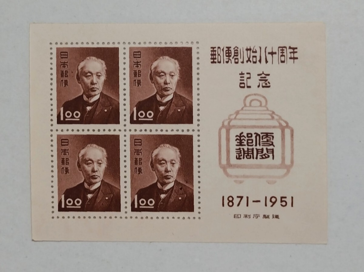 銭単位切手 30シート 郵便創始80周年記念切手1871-1951 前島密 美術