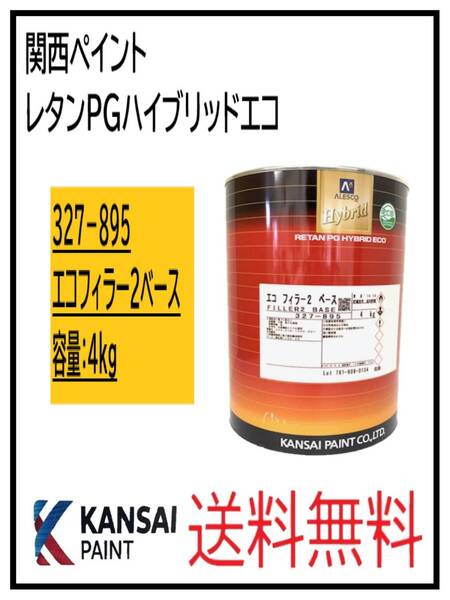 (87090ベ②)関西ペイント レタンPGハイブリッド エコフィラー2 ベース 4Kg