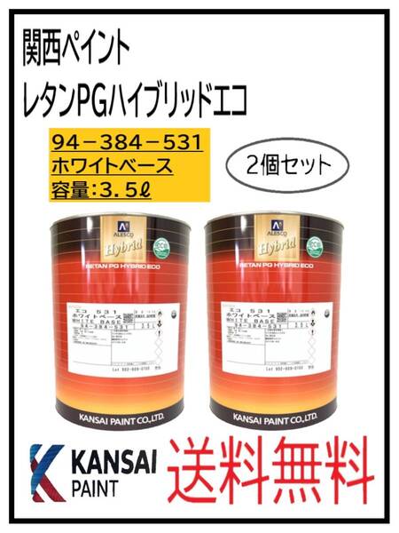 (87022-2)関西ペイント レタンPGハイブリッドエコ #531 ホワイトベース 3.5L 2個セット