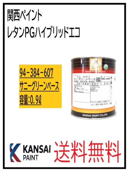(87030)関西ペイント レタンPGハイブリッドエコ #607 サニーグリーンベース 0.9L