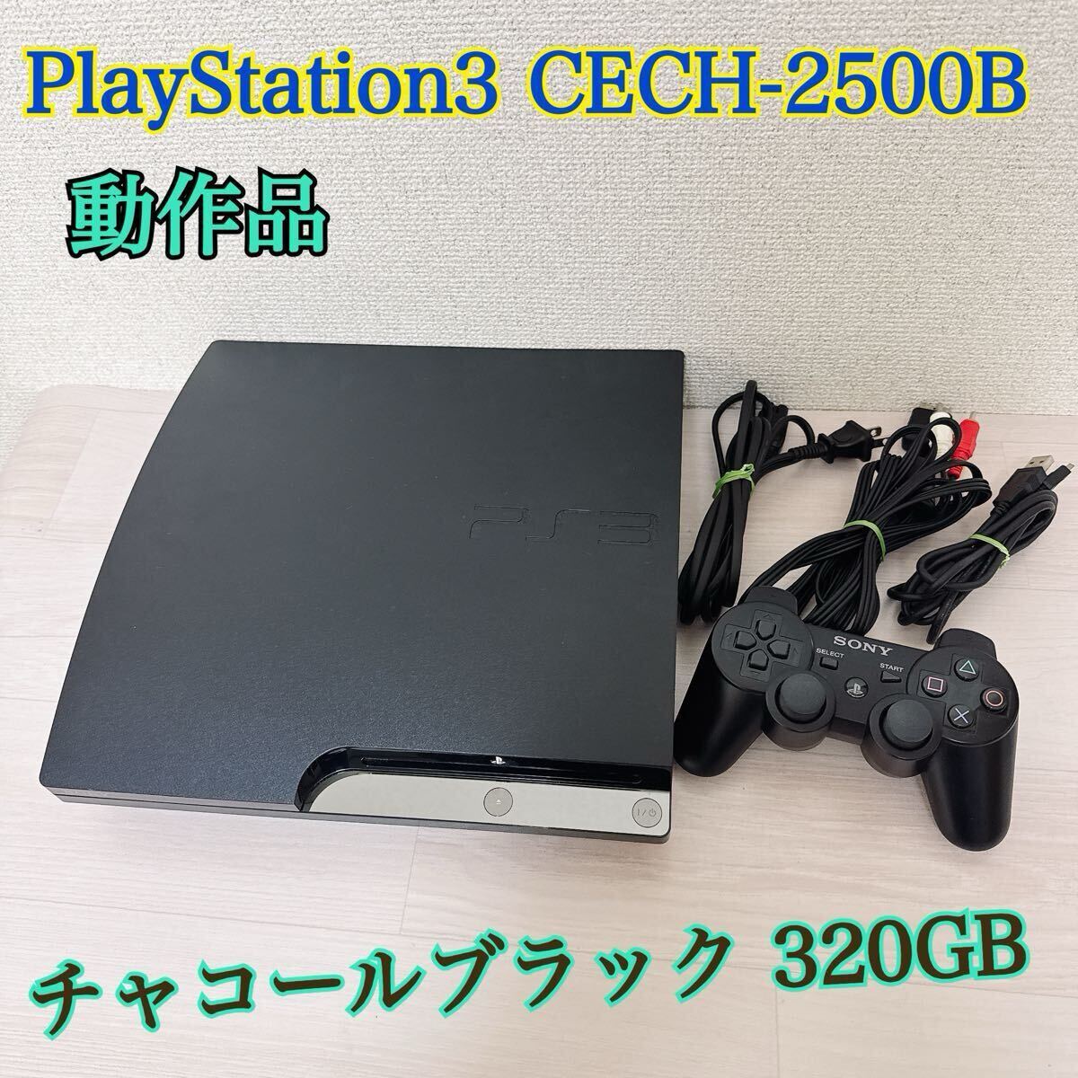 Yahoo!オークション -「ps3 cech-2500b」の落札相場・落札価格 Yahoo!オークション -「ps3 cech-2500b」の落札相場・落札価格