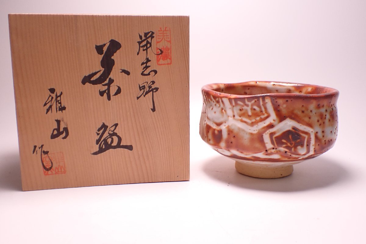 Yahoo!オークション -「??鼠志野」(陶芸) (工芸品)の落札相場 Yahoo!オークション -「??鼠志野」(陶芸) (工芸品)の落札相場