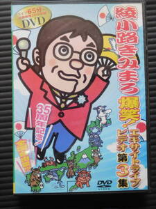 綾小路きみまろ ライブ3