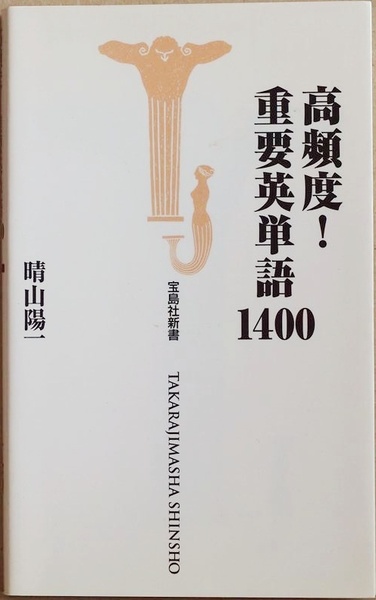 ★送料無料★ 『高頻度!重要英単語1400』 単語が左、語義が右という常識を覆し、それぞれを逆の配置に記載した英単語集 晴山陽一