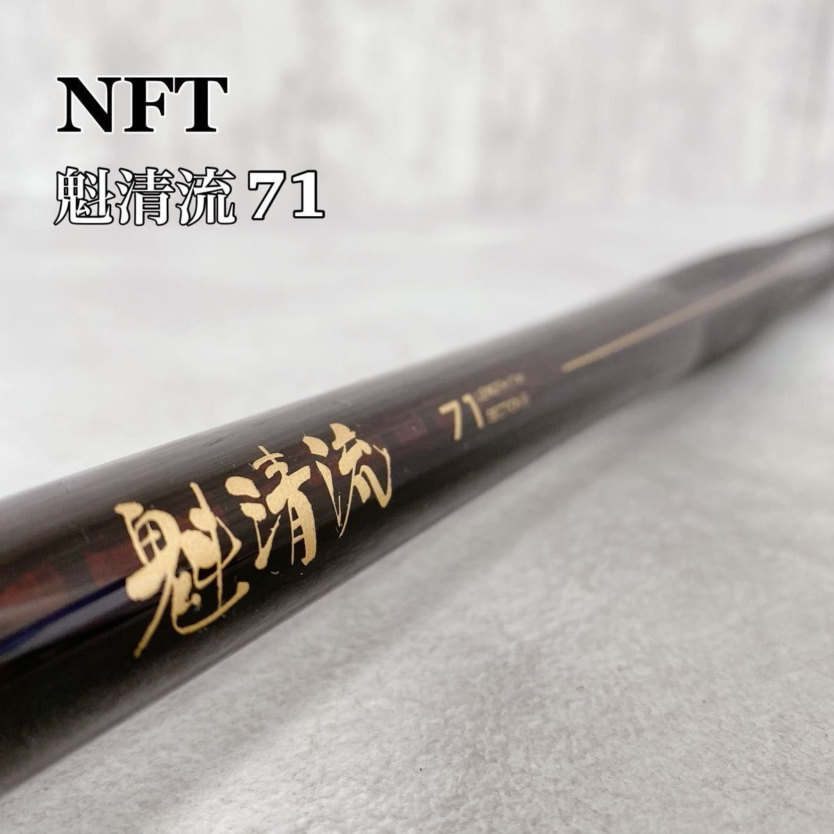 2025年最新】Yahoo!オークション -nft(渓流竿)の中古品・新品 2025年最新】Yahoo!オークション -nft(渓流竿)の中古品・新品