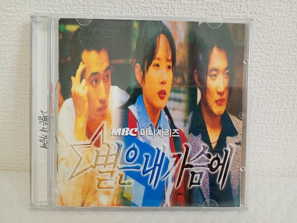 品韓国ドラマサントラCD「星に願いを MBC」アン・ジェウク●韓流スター 中古 レア物