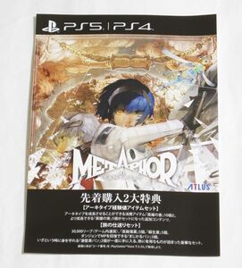 PS5/PS4 メタファー:リファンタジオ「先着購入2大特典 プロダクトコード」