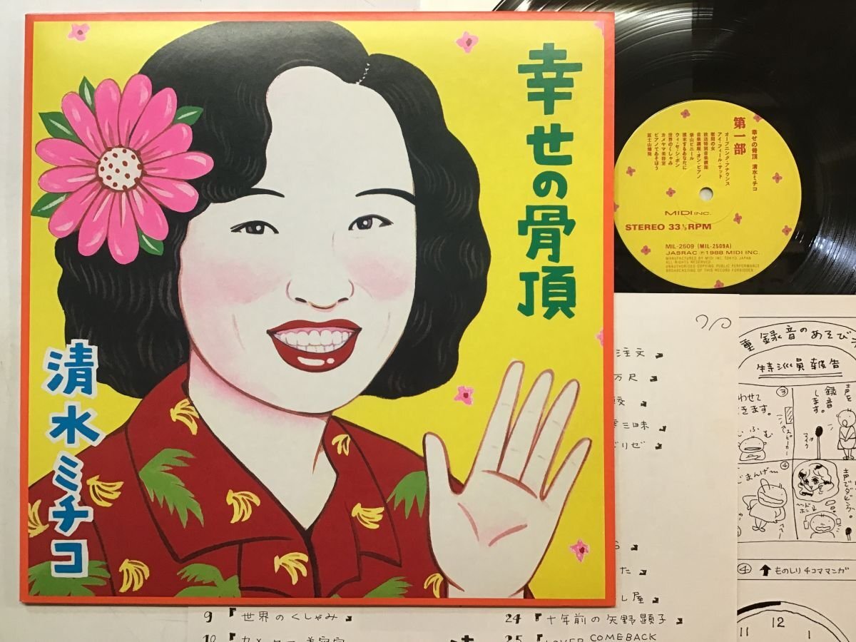 レコード 清水ミチコ 幸せの骨頂 Yahoo!オークション -「清水ミチコ 幸せの骨頂」(ジャパニーズ