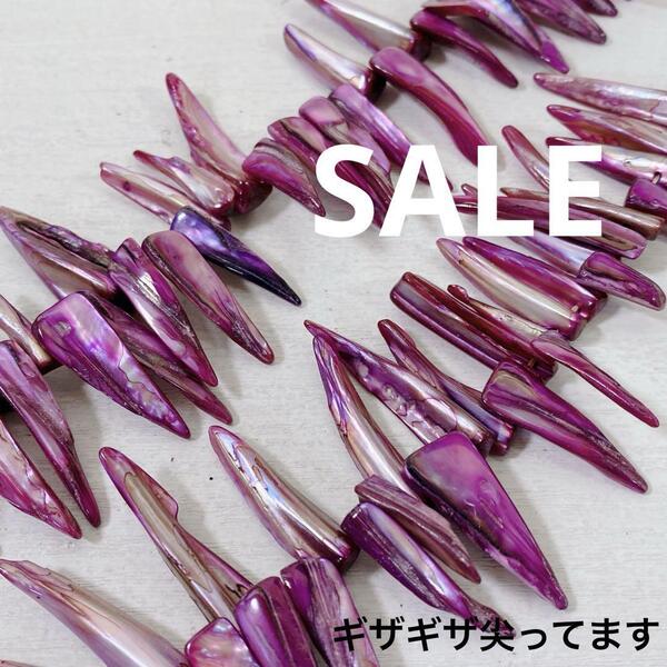 hs548/SALE!シェル◇ギザギザ尖ってるね パープル 1連