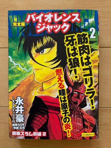 永井豪 激レア!「完全版 バイオレンスジャック2 関東スラム街編2」 初版第1刷本 ゴマブックス㈱ 激安!