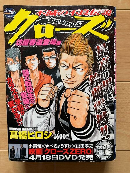 髙橋ヒロシ 激レア!「クローズ CROWS 坊屋春道登場編」 秋田書店 激安!