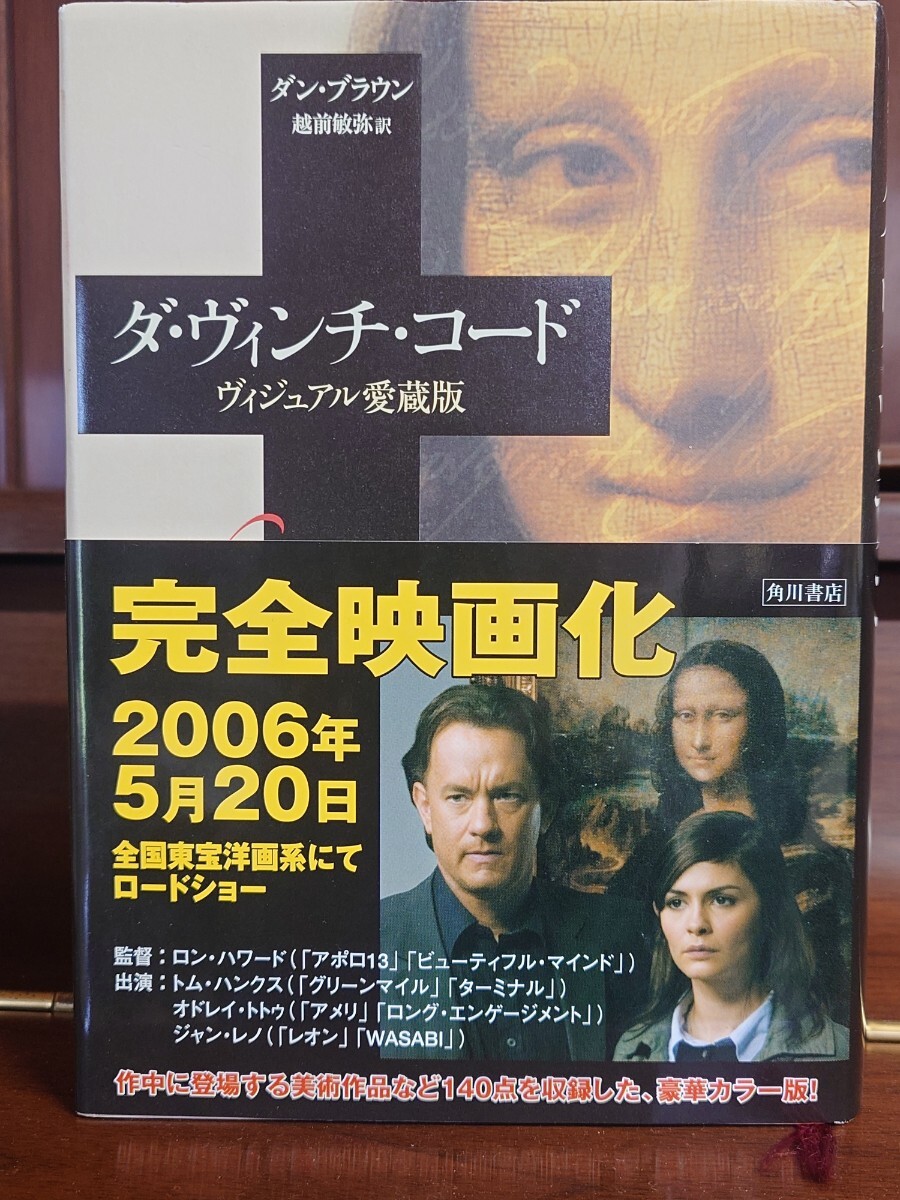ダ・ヴィンチ・コード ヴィジュアル愛蔵版 | ダン・ブラウン