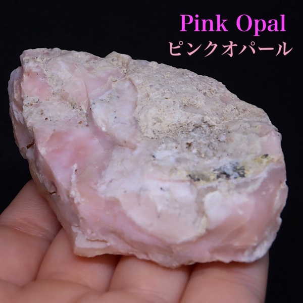 【送料無料】ピンクオパール 蛋白石 93.2g PKO018 原石 天然石 鉱物