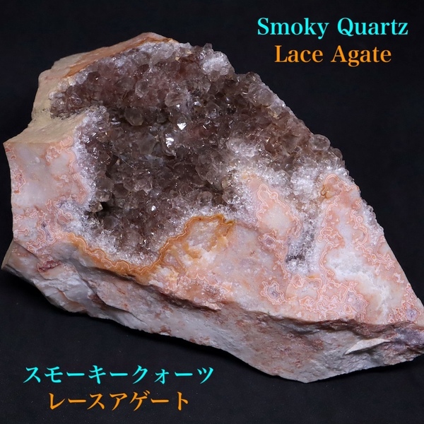 【送料無料】スモーキークォーツ レースアゲート 煙水晶 瑪瑙 712.5g SQZ114 鉱物 原石 天然石 パワーストーン