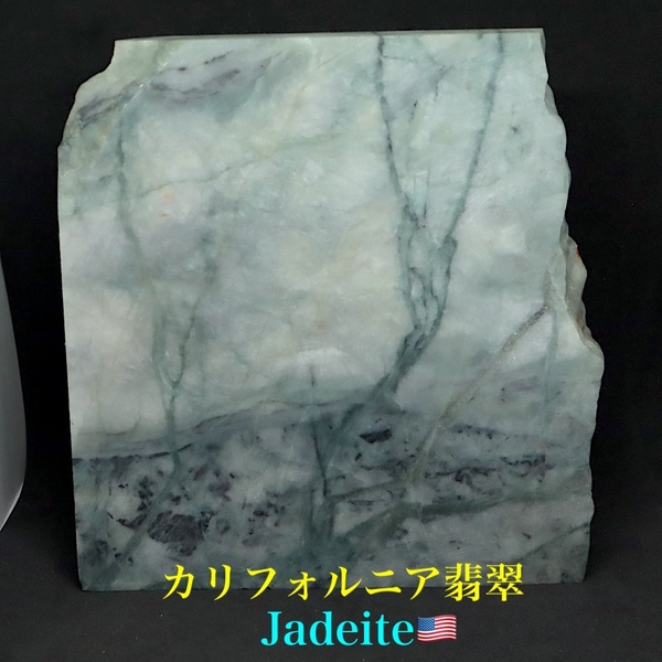 【送料無料】希少! カリフォルニア産 硬玉 翡翠 原石 ジェダイト 1225g JDT013 鉱物 天然石 パワーストーン