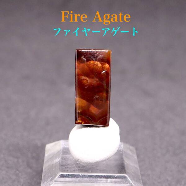 【送料無料】ファイヤー アゲート カボション 0.6g FA062 鉱物 原石 天然石 パワーストーン