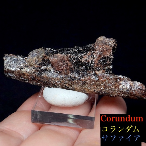 【送料無料】カリフォルア産 コランダム ルビー サファイア 原石 21.3g CRD106 鉱物 天然石