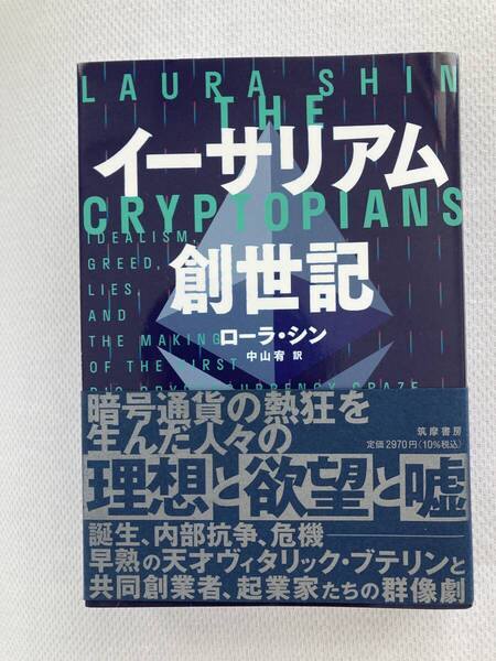 【美品】イーサリアム創世記★書籍★暗号資産★仮想通貨の本