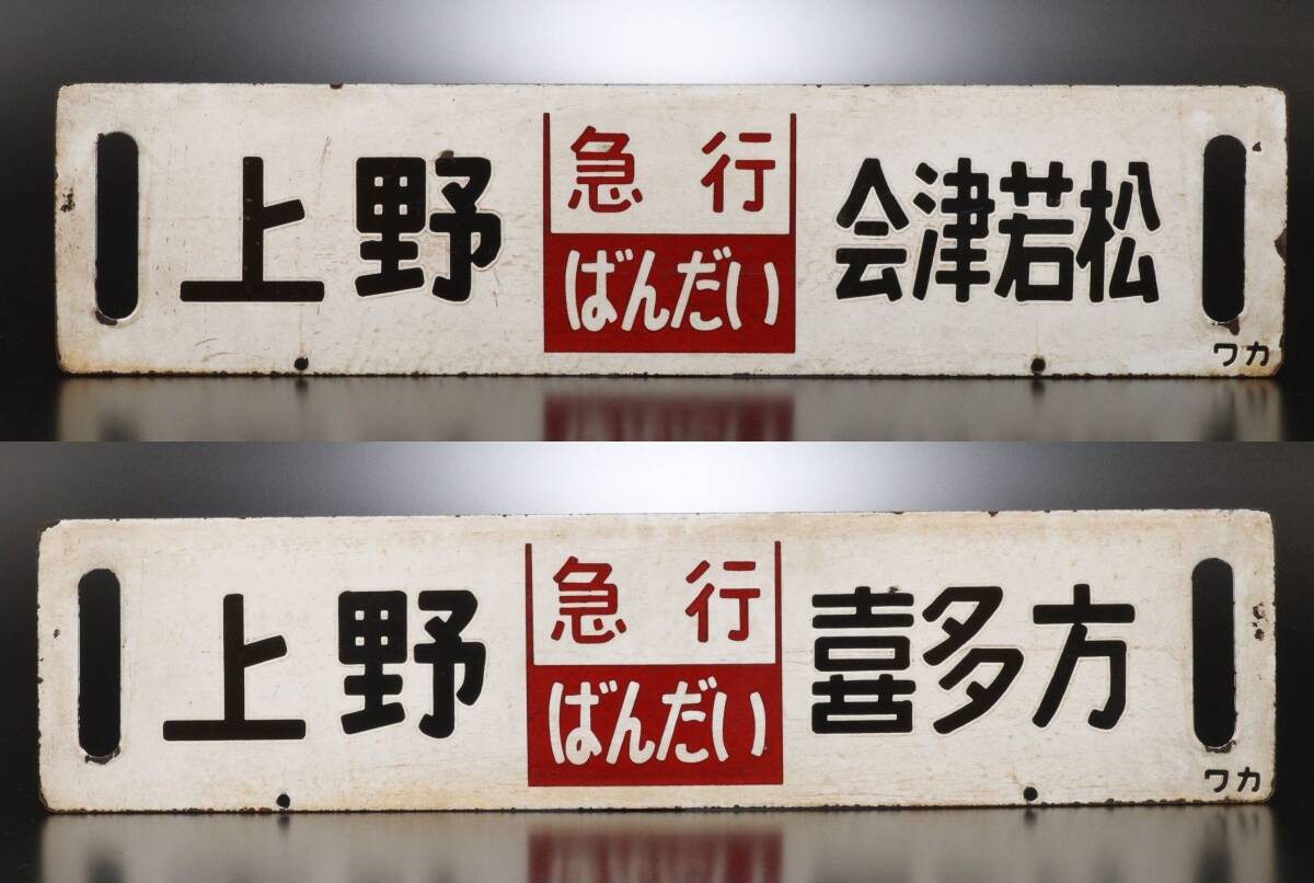 2025年最新】Yahoo!オークション - 行先板、サボ(廃品、放出品 2025年最新】Yahoo!オークション - 行先板、サボ(廃品、放出品