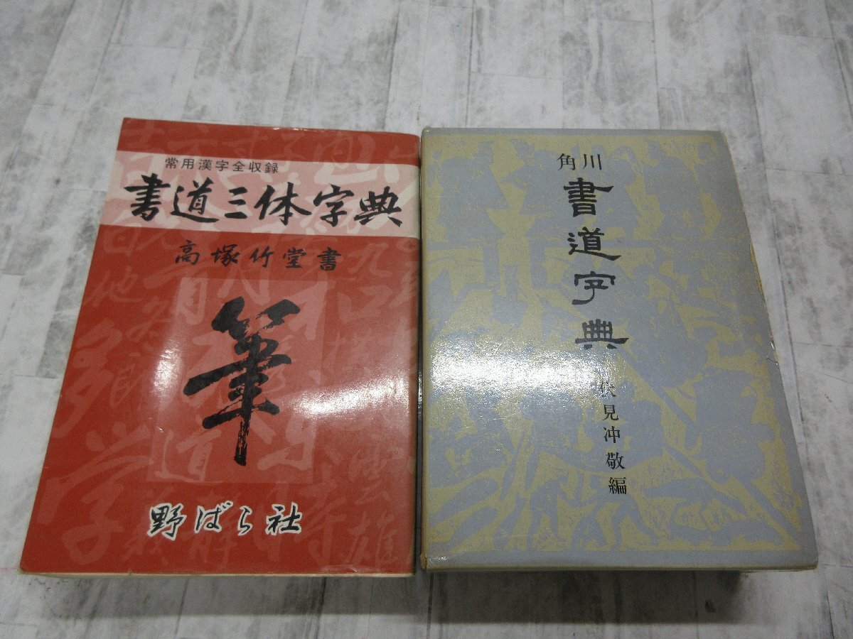 2025年最新】Yahoo!オークション -角川書道字典の中古品・新品