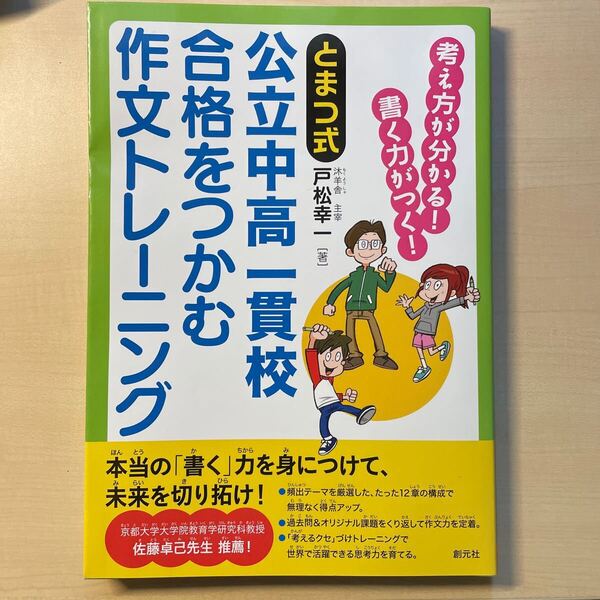 送料込み とまつ式公立中高一貫校合格をつかむ作文トレーニング 考え方が分かる!書く力がつく! (とまつ式) 戸松幸一/著
