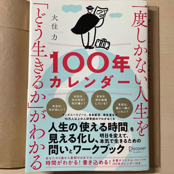 送料込み 一度しかない人生を「どう生きるか」がわかる100年カレンダー (一度しかない人生を「どう生きるか」がわか) 大住力/〔著〕