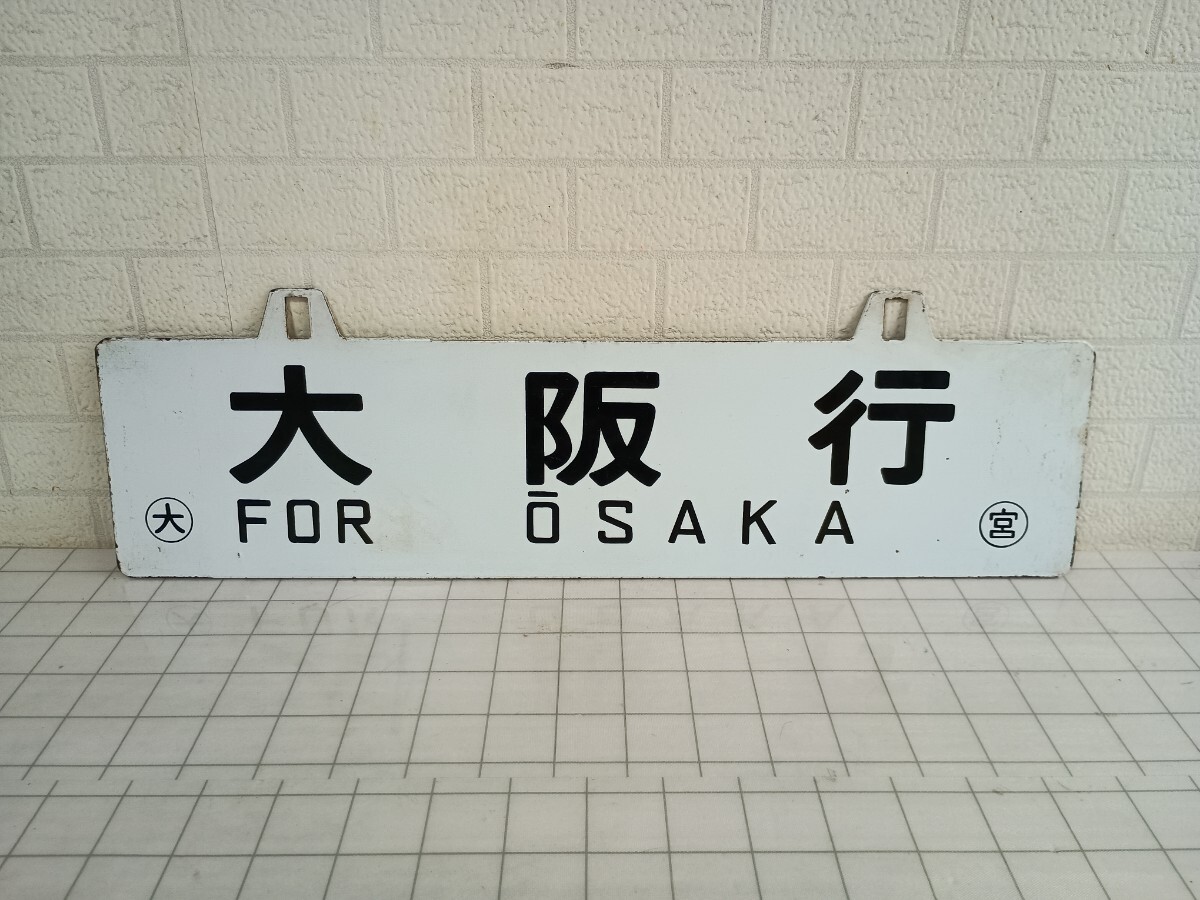 2025年最新】Yahoo!オークション - 行先板、サボ(廃品、放出品 2025年最新】Yahoo!オークション - 行先板、サボ(廃品、放出品