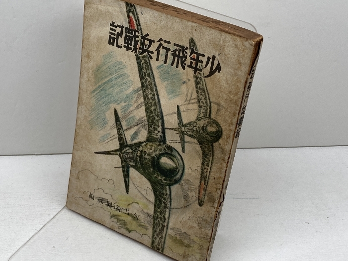 2025年最新】Yahoo!オークション -少年飛行兵の中古品・新品・未 2025年最新】Yahoo!オークション -少年飛行兵の中古品・新品・未