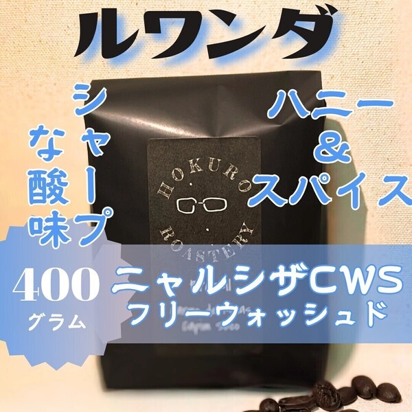 ルワンダ ニャルシザCWS フリーウォッシュド 400g 自家焙煎コーヒー豆
