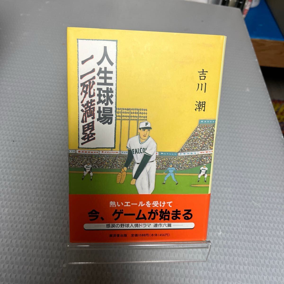 2025年最新】Yahoo!オークション -二死満塁(本、雑誌)の中古品