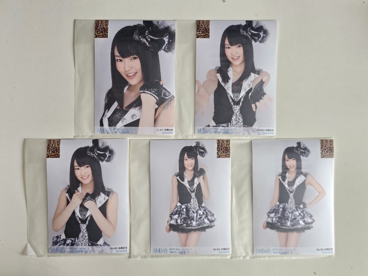 山本彩 2015 7月 ランダム rd 2種コンプ MNB48 生写真 （検） 櫻