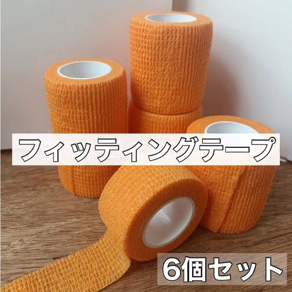 ≪オレンジ≫フィッティングテープ 5㎝幅 6巻 伸縮 ボーリングテープ