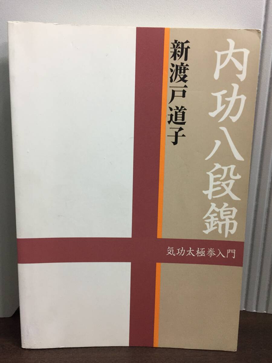 【中古】 古式八段錦 付・八段錦の歴史/日本中国友好協会 古式八段錦―付・八段錦の歴史(日本中国友好協会太極拳委員会