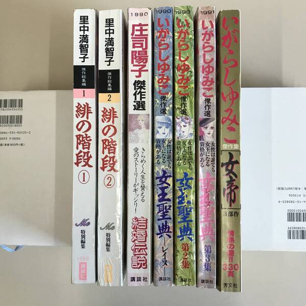 ★里中満智子、庄司陽子、いがらしゆみこ★7冊セット