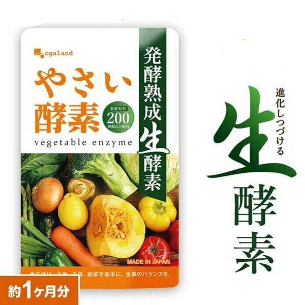 リニューアル やさい酵素 サプリメント 熟成発酵 生酵素 野菜不足 野菜酵素 ダイエット 美容 健康サプリ オーガランド