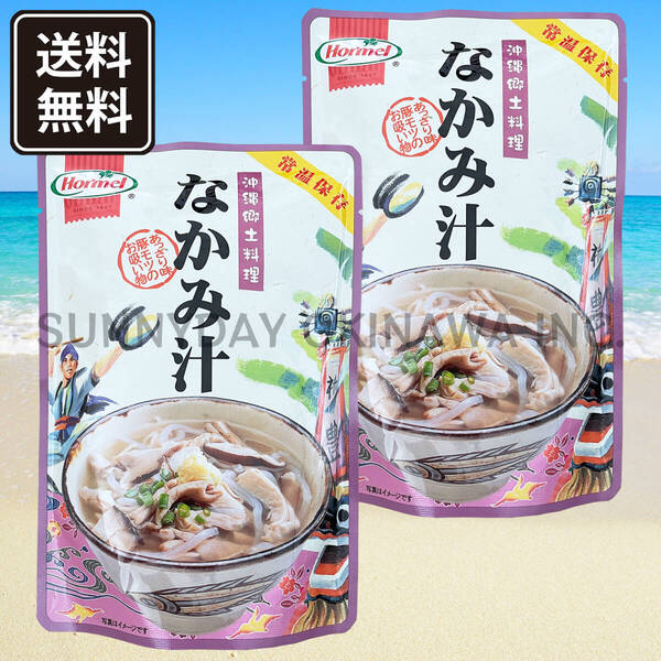 なかみ汁 2袋 沖縄郷土料理 沖縄ホーメル 中味汁 豚モツ お吸い物 沖縄旅行 沖縄お土産