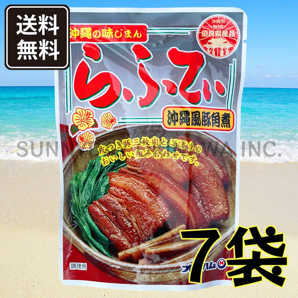 らふてぃ ごぼう入り 7袋 オキハム ラフテー ラフティ 豚の角煮 皮付き豚三枚肉 沖縄旅行 沖縄お土産