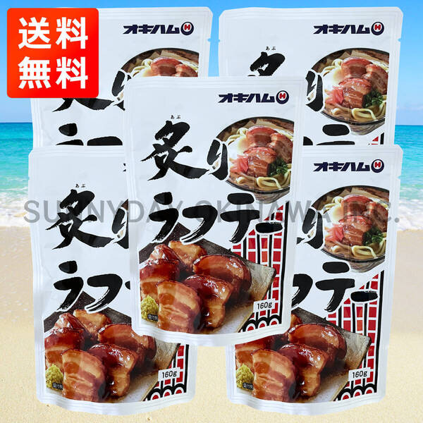 炙りラフテー 5袋 オキハム ラフティ 豚の角煮 皮付き豚三枚肉 沖縄旅行 沖縄お土産