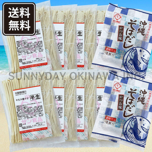 沖縄そば 半生麺 8食 濃縮だし かつお味 具材無し サン食品 沖縄旅行 沖縄お土産