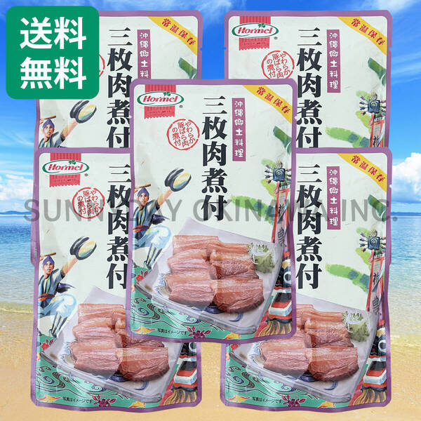 三枚肉煮付 5袋 沖縄ホーメル 豚の角煮 ラフテー ラフティ 沖縄旅行 沖縄お土産
