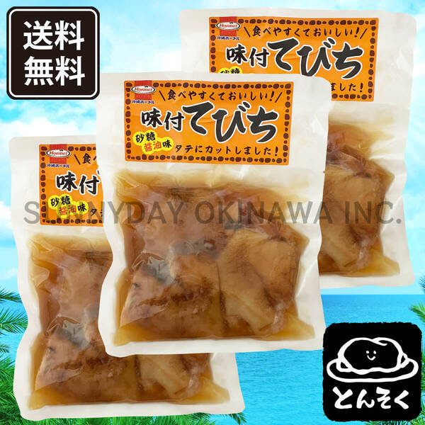 味付てびち 砂糖醤油味 3袋 沖縄ホーメル 豚足の煮付け 沖縄旅行 沖縄お土産