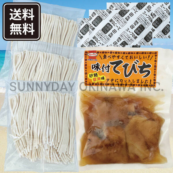 てびちそば 3人前 沖縄そば生麺 味付てびち 砂糖醤油味 豚足 与那覇製麺 ホーメル 沖縄旅行 沖縄お土産