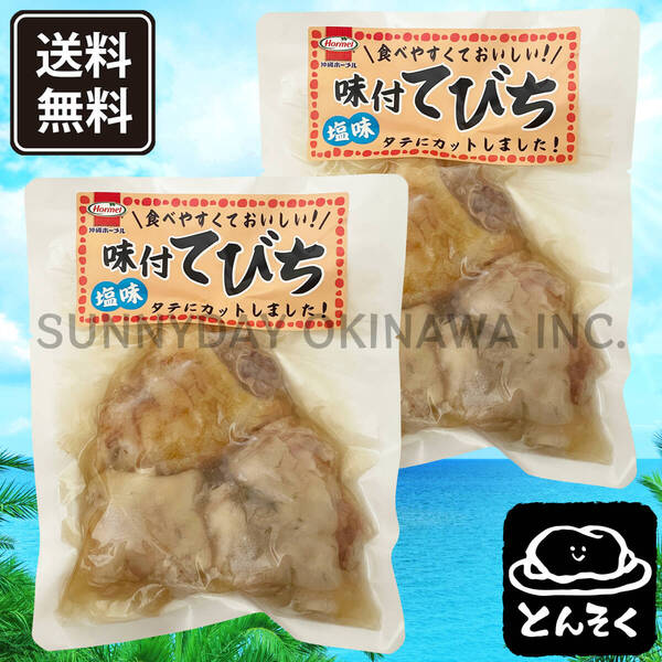 味付てびち 塩味 2袋 沖縄ホーメル 球美の塩 豚足の煮付け 沖縄旅行 沖縄お土産