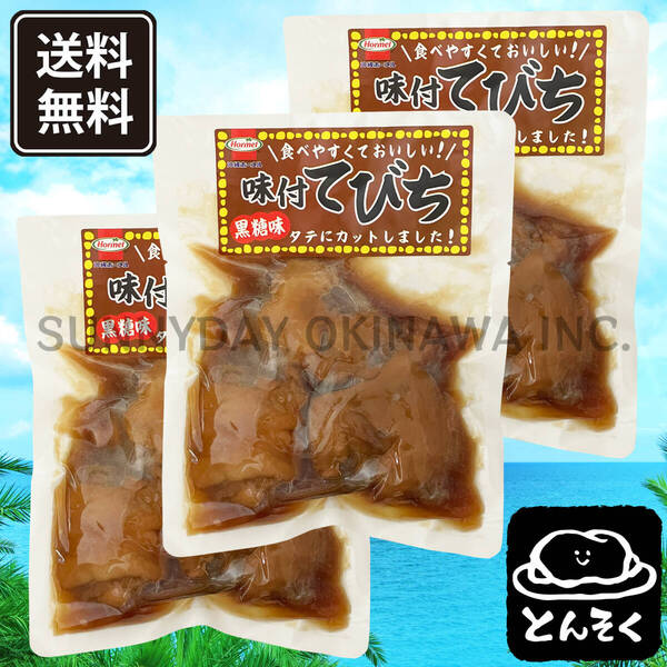 味付てびち 黒糖味 3袋 沖縄ホーメル 豚足の煮付け 沖縄旅行 沖縄お土産