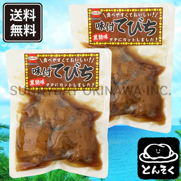 味付てびち 黒糖味 2袋 沖縄ホーメル 豚足の煮付け 沖縄旅行 沖縄お土産