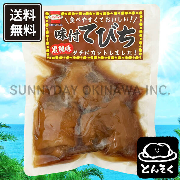 味付てびち 黒糖味 1袋 沖縄ホーメル 豚足の煮付け 沖縄旅行 沖縄お土産