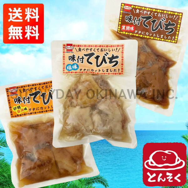 味付てびち 塩味 黒糖味 砂糖醤油味 3袋セット 沖縄ホーメル 豚足の煮付け 沖縄旅行 沖縄お土産