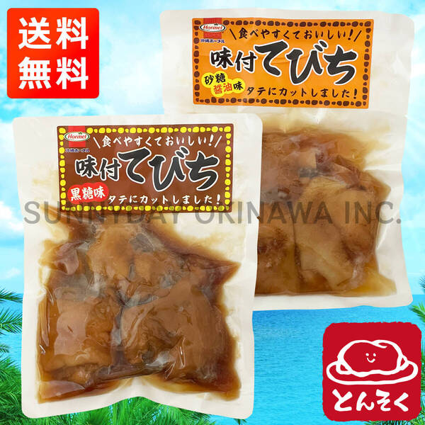 味付てびち 黒糖味 砂糖醤油味 2袋セット 沖縄ホーメル 豚足の煮付け 沖縄旅行 沖縄お土産