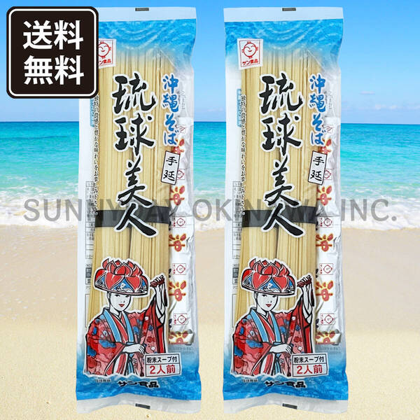 琉球美人 手延べ沖縄そば 2袋(4人前) 乾麺タイプ そばだし付き サン食品 沖縄旅行 沖縄お土産